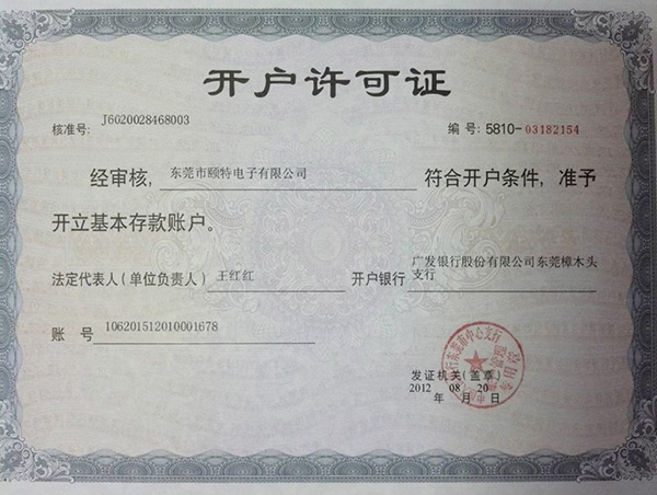 頤特開(kāi)戶許可證