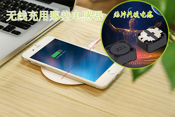 無(wú)線充用那些電感器