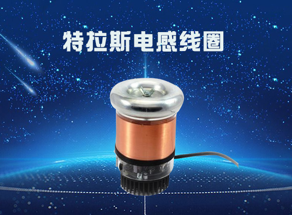 特斯拉線(xiàn)圈危害